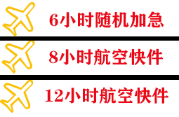 首都机场邮寄快递公司,专业空运当天件